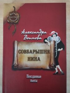 Презентация книги Александры Ивановны Воиновой «Совбарышня», 16 + @ Музей писателей-орловцев | Орёл | Орловская область | Россия