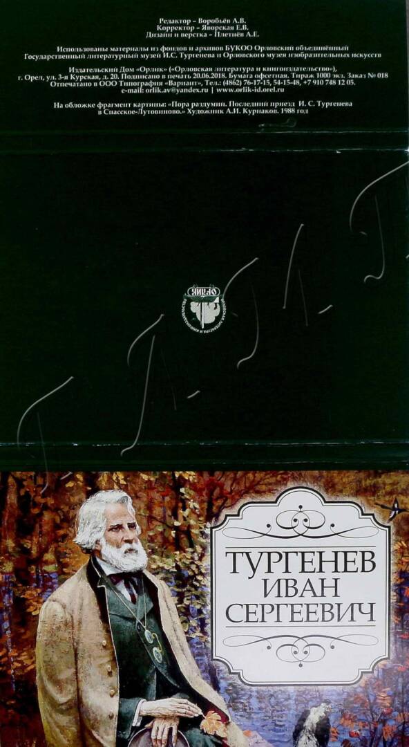Виртуальная выставка «И.С. Тургенев»