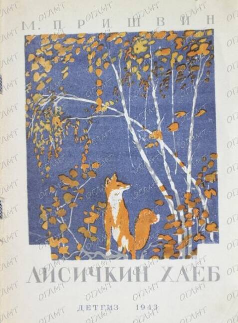 Персонажи М.М. Пришвина глазами художника В.Н. Елкина. Лисичкин хлеб