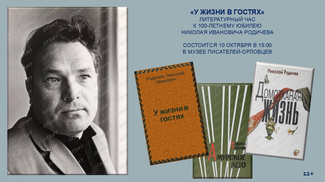 «У жизни в гостях». К 100-летию Н.И. Родичева