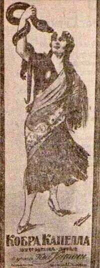 Госфильмофонд России оцифровал фильм «Кобра капелла», созданный на заре киноиндустрии в России по сценарию Н. Д. Бахаревой