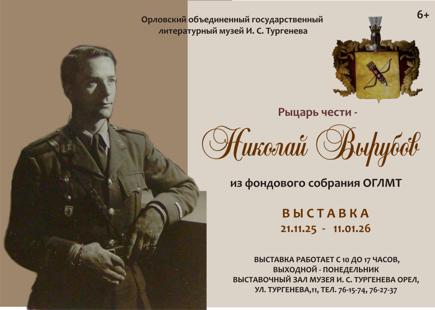 Открытие выставки «Рыцарь чести – Николай Вырубов», 6+