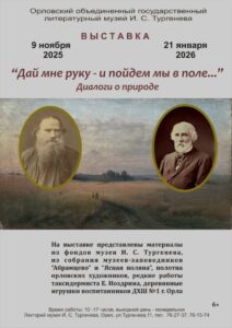 Выставка «Дай мне руку – и пойдем мы в поле…» (диалоги о природе) , 6+ @ Лекторий Музея И.С. Тургенева | Орёл | Орловская область | Россия