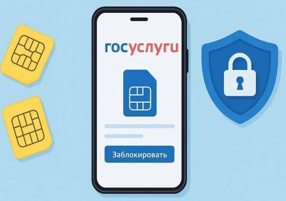 Орловцы могут установить самозапрет на регистрацию новых сим-карт на Госуслугах в целях защиты от мошенников