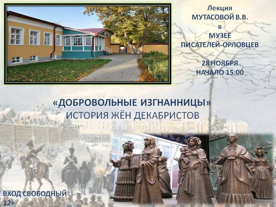 Лекция к 200-летию восстания декабристов «Добровольные изгнанницы» История жён декабристов