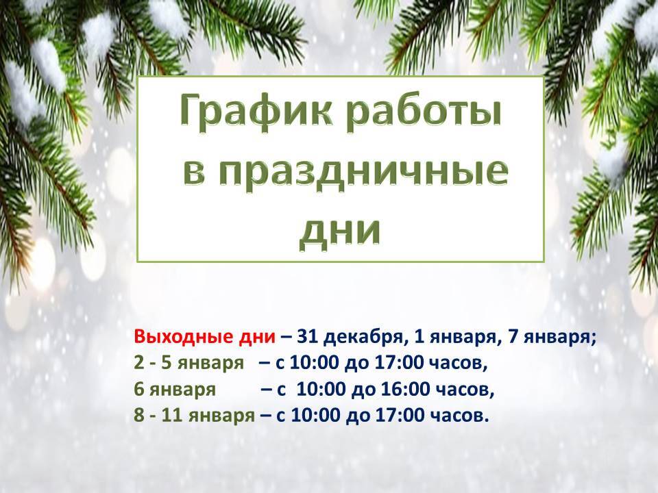 График работы в выходные и праздничные дни