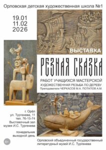 Выставка «Резная сказка», 6+ @ Выставочный зал Музея И.С. Тургенева | Орёл | Орловская область | Россия