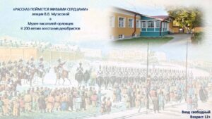 Лекция к 200-летию восстания декабристов «Рассказ поймется живыми сердцами», 12+ @ Музей писателей-орловцев | Орёл | Орловская область | Россия