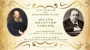 Литературно-музыкальный вечер «Поэты милостию Божьей» к 205-летию А. Фета и 185-летию А. Апухтина, 6+ @ Музей писателей-орловцев | Орёл | Орловская область | Россия