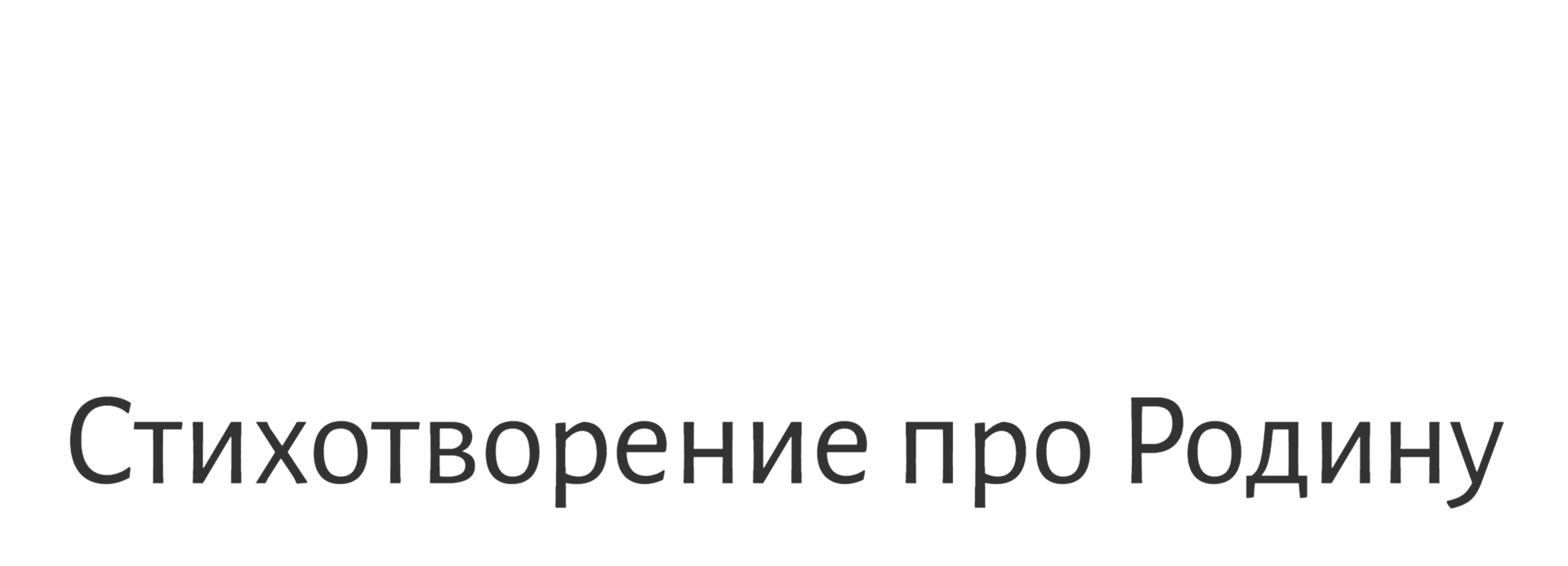 Встреча с потомками