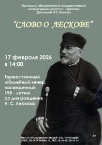 Юбилейный вечер «Слово о Лескове», посвященный 195-летию со дня рождения Н. С. Лескова, 6+ @ Лекторий музея И. С. Тургенева | Орёл | Орловская область | Россия