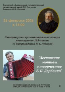 Литературно-музыкальная композиция лесковские мотивы в творчестве Е. П. Дербенко, 6+ @ Музей И. С. Тургенева | Орёл | Орловская область | Россия