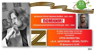 Урок мужества «А. Шорохов. «Воин-поэт», 12+ @ Музей писателей-орловцев | Орёл | Орловская область | Россия