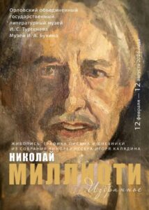 Выставка «Моя живопись – это история моей жизни», 12+ @ Музей И. А. Бунина | Орёл | Орловская область | Россия
