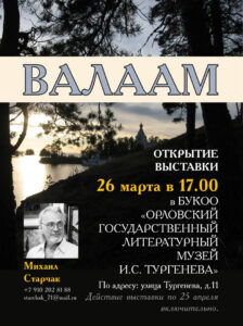 Открытие персональной выставки работ Михаила Старчака – «Валаам», 6+ @ Музей И. C. Тургенева | Орёл | Орловская область | Россия