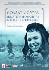 Передвижная выставка Калининградского историко-художественного музея «Солдаты слова: писатели на фронтах Восточной Пруссии», 12+ @ Музей писателей-орловцев | Орёл | Орловская область | Россия