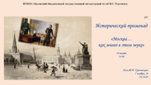Исторический променад "Москва...как много в этом звуке", 12+ @ Дом Т. Н. Грановского | Орёл | Орловская область | Россия