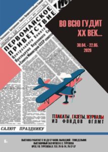 Выставка «Во всю гудит XX век», 6+ @ Выставочный зал Музея И.С. Тургенева | Орёл | Орловская область | Россия