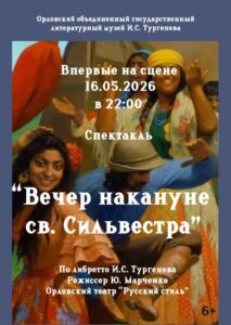 Спектакль "Вечер накануне св. Сильвестра", 6+ @ Лекторий Музея И.С. Тургенева | Орёл | Орловская область | Россия