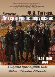 Передвижная выставка «Ф.И. Тютчев. Литературное окружение»