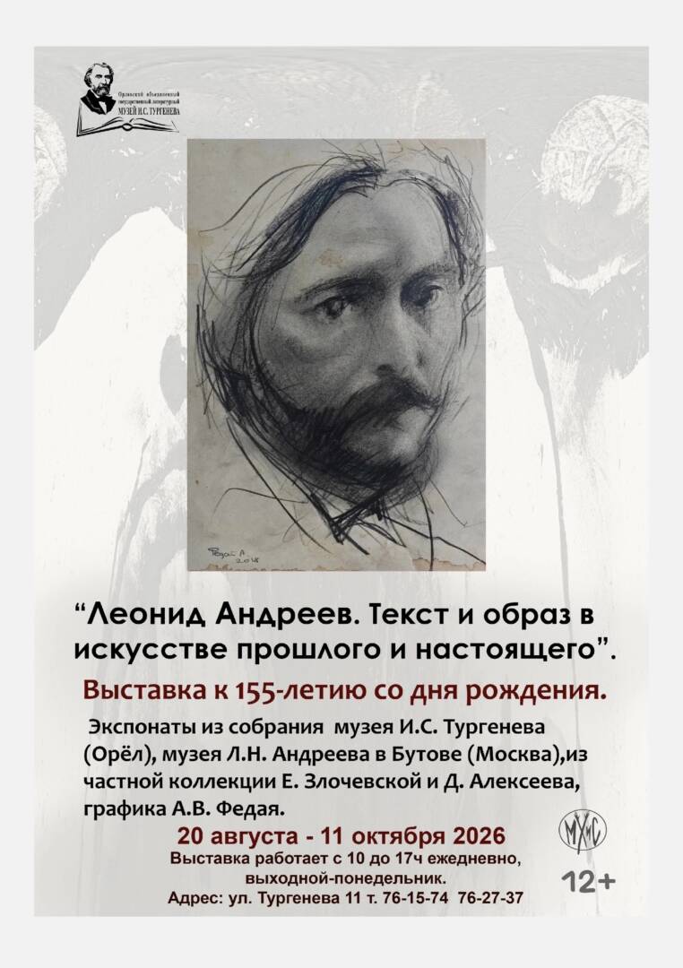 Леонид Андреев. Текст и образ в искусстве прошлого и настоящего (к 155-летию со дня рождения писателя)