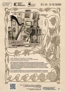 Выставка «И.С. Никитин. Музыка поэтического голоса», 6+ @ Выставочный зал музея И.С. Тургенева | Орёл | Орловская область | Россия