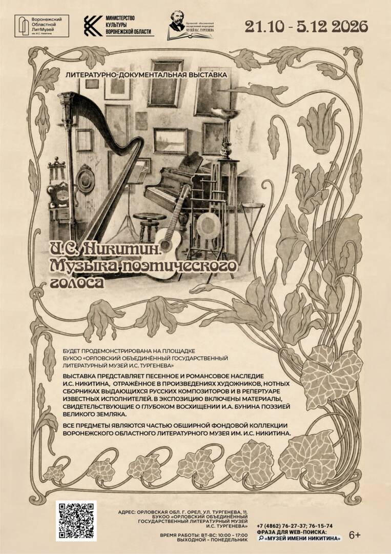 Выставка «И.С. Никитин. Музыка поэтического голоса», 6+